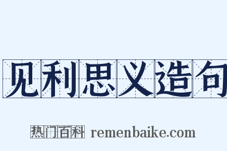 见利思义造句是什么意思的图片